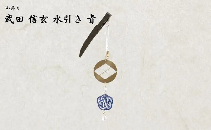 【15066】和かざり 武田信玄 水引　青