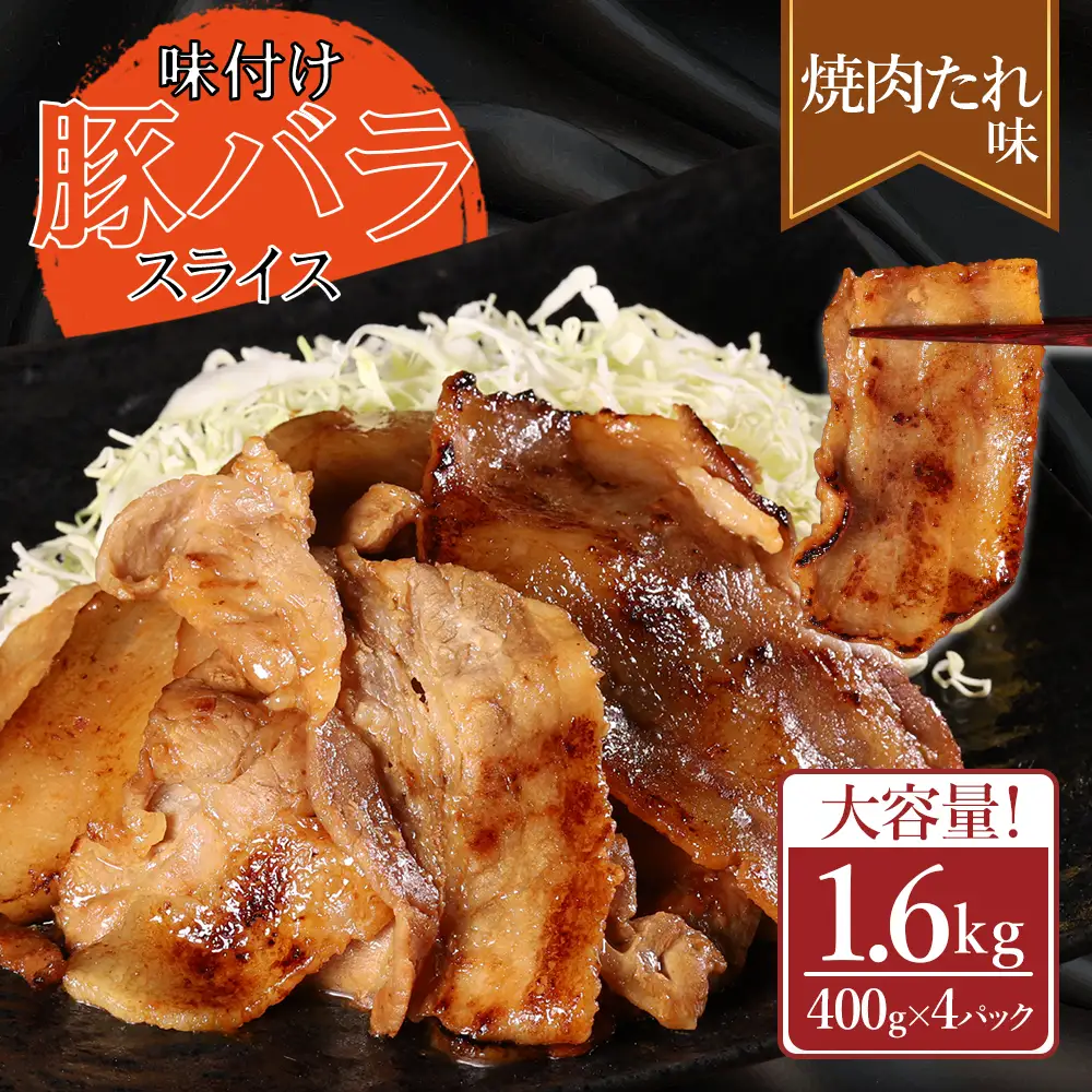 【ふるさと納税】 味付き豚バラスライス 焼肉タレ味 400g×4P 計1.6kg 肉 豚肉 豚 豚バラ 訳あり 豚バラ肉 豚バラスライス スライス 焼肉たれ 冷凍 お取り寄せ 熊本県 水上村