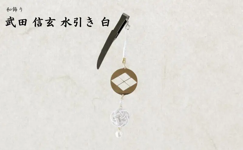 【15067】和かざり 武田信玄 水引　白