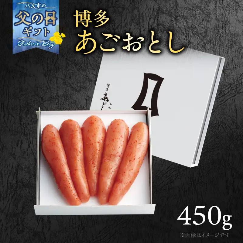 【父の日ギフト】【まるきた水産】博多あごおとし(450g) 父の日 ギフト 贈り物 プレゼント あごおとし めんたいこ 辛味 名物 ご飯のお供 おつまみ おかず 冷凍 博多 福岡 八女  072-271-C