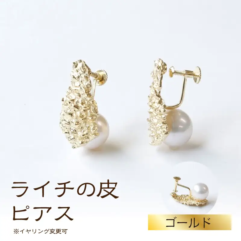 【nico】ライチの皮ピアス (カラー：ゴールド) [イヤリング変更可]_0254-002-T07-1
