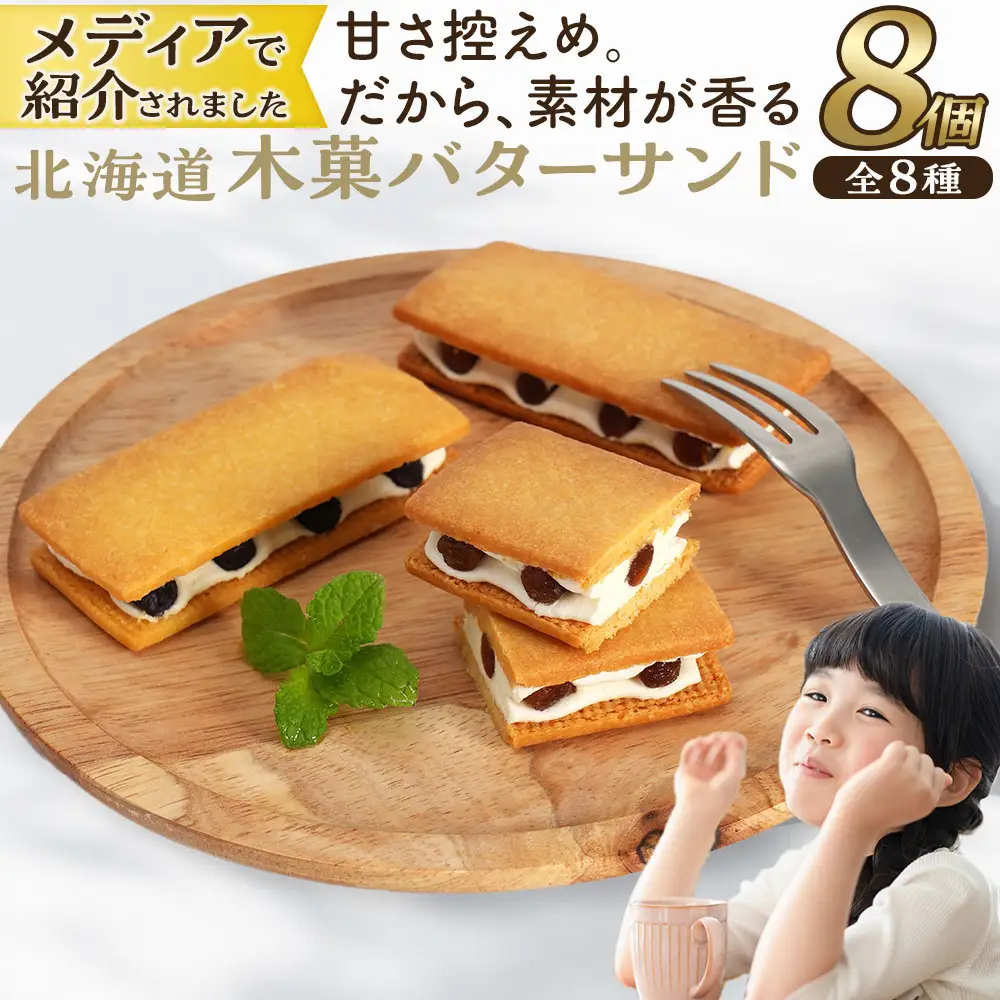 北海道木菓バターサンド8個入 サンド