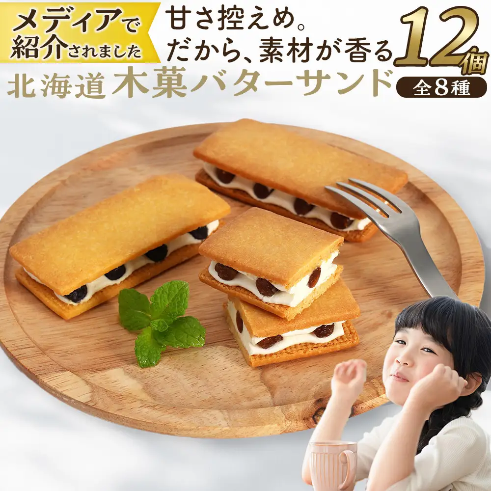 北海道木菓バターサンド8種　計12個入 サンド