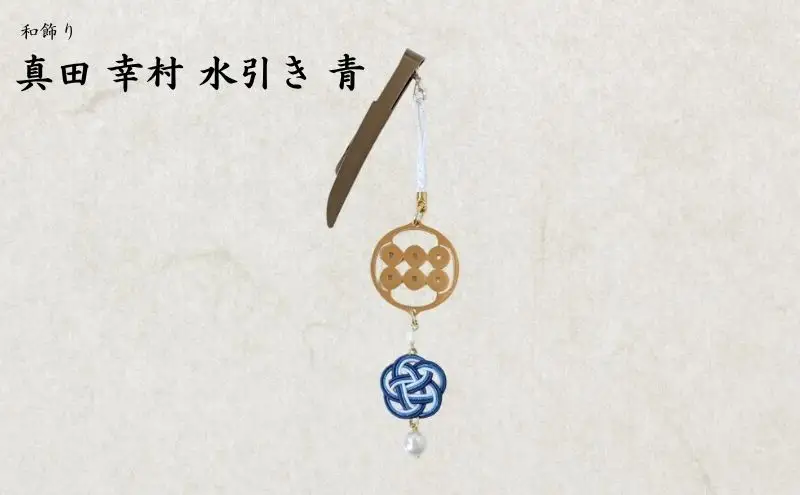 【15069】和かざり 真田幸村 水引　青