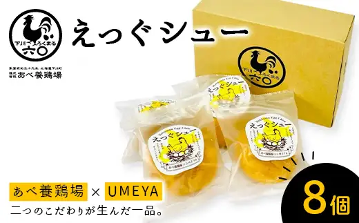 あべ養鶏場のえっぐシュー ８個セット お菓子 おかし デザート スイーツ 洋菓子 故郷 ふるさと 納税 北海道産 北海道 下川町  F4G-0350