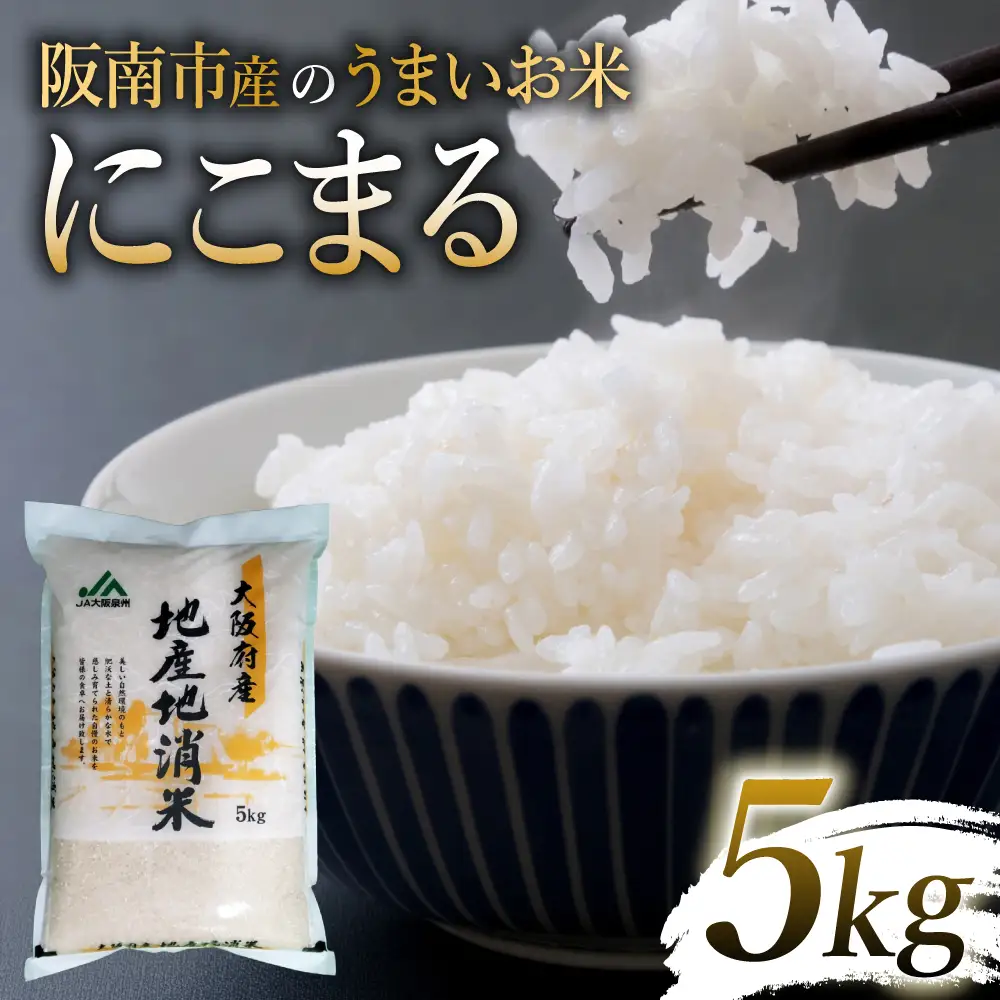 令和7年産 阪南市産のうまいお米 5kg ×1袋 / 精米 単一原料米 にこまる