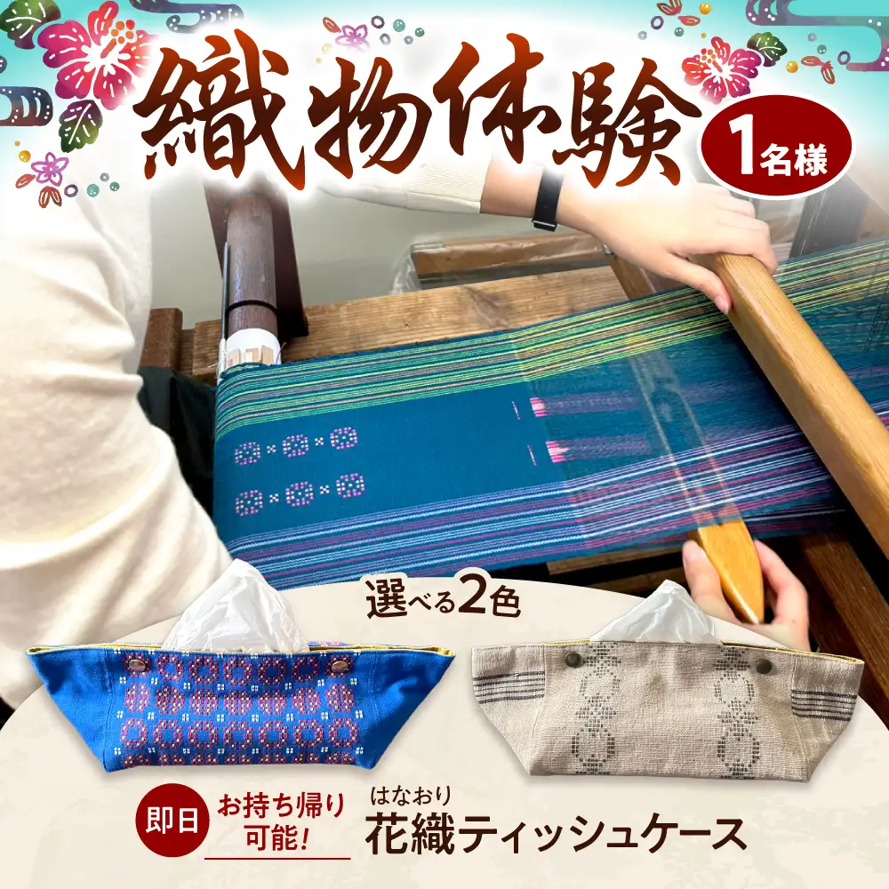 織物製作体験 「経浮花織ティッシュケースコース」 工芸体験 チケット 織物体験 沖縄旅行 アクティビティ 沖縄市 / FABRIC SHOP MINAMI[BCCS016]