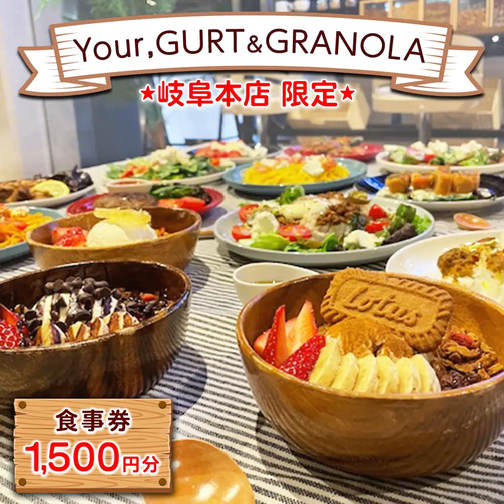 【Your,GURT&GRANOLA(岐阜本店限定)】食事券 1500円分 | ランチ ごはん カフェ スイーツ グラノーラ グリークヨーグルト 飲食 昼食 チケット 商品券 送料無料 岐阜県 瑞穂市
