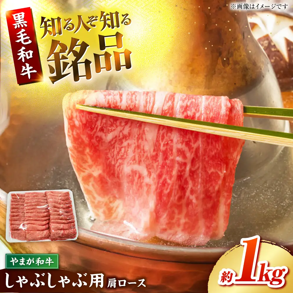 やまが和牛 しゃぶしゃぶ 肩 1kg 黒毛和牛 和牛 牛肉 お肉 肉 【鹿本農業協同組合】[ZAG017]