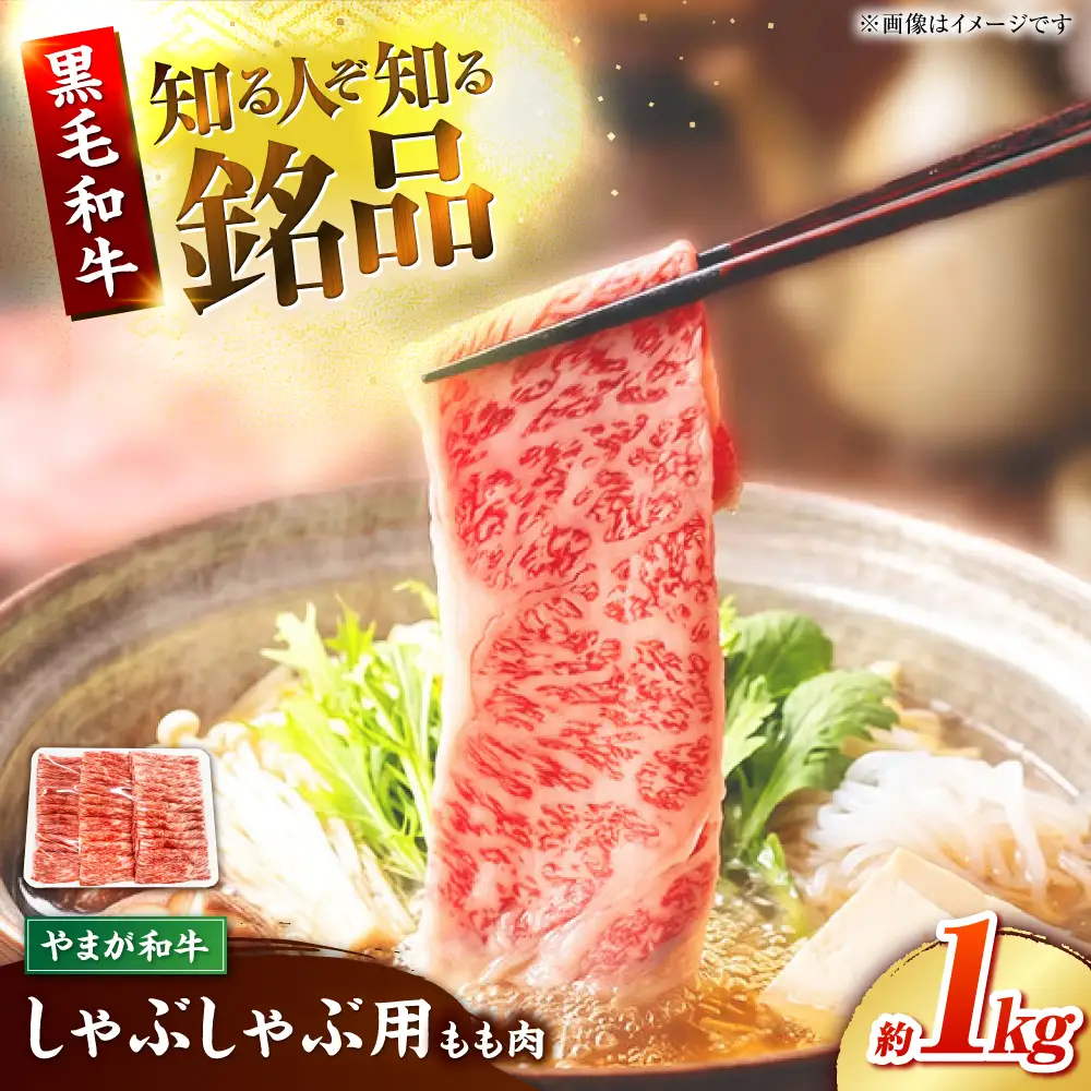 やまが和牛 しゃぶしゃぶ モモ 1kg 黒毛和牛 和牛 牛肉 お肉 肉【鹿本農業協同組合】[ZAG018]