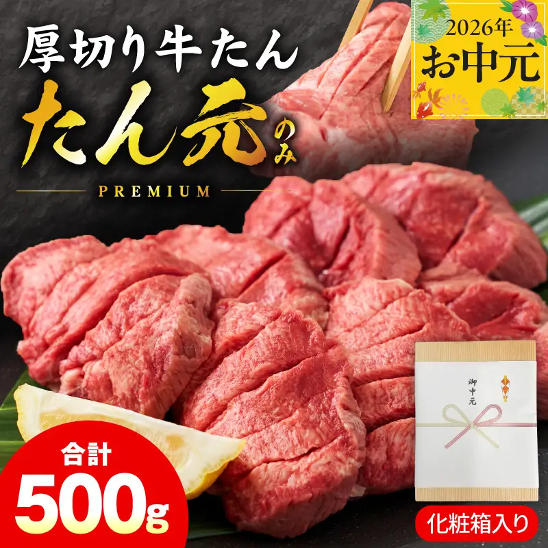 【お中元対応】たん元のみ 極上厚切り 牛たん 500g 化粧箱入り 牛たん