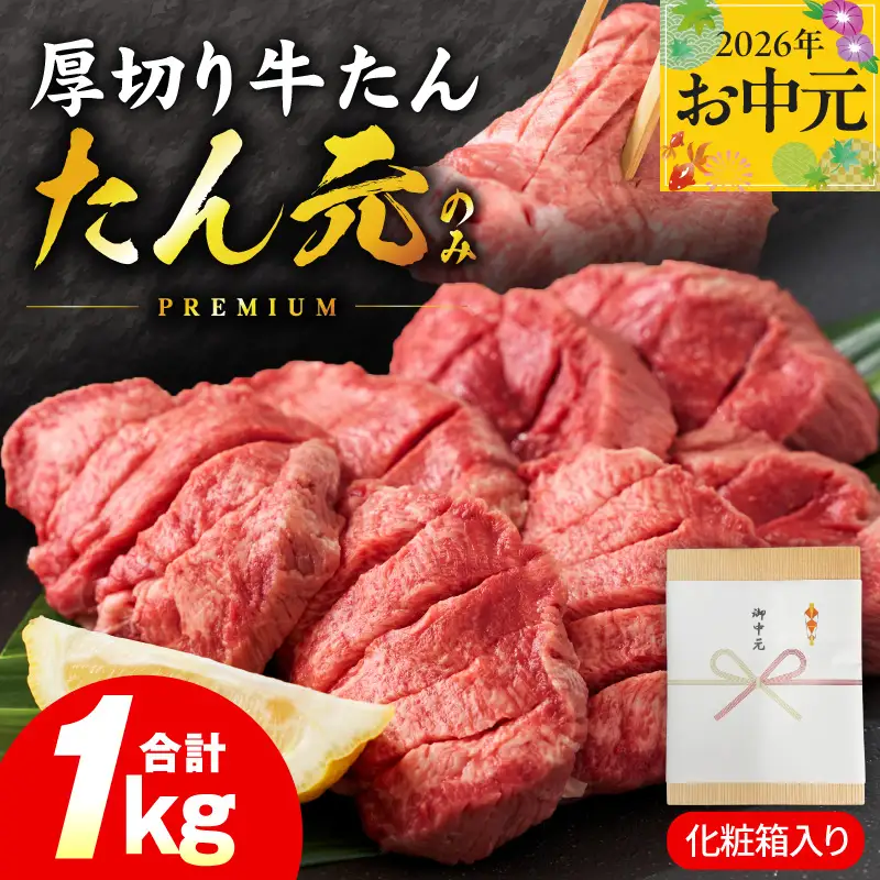【お中元対応】たん元のみ 極上厚切り 牛たん 1kg 化粧箱入り 牛たん