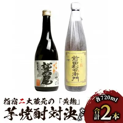 指宿2大蔵元の「黄麹」対決720ml×2本セット ひご屋 IB013-003 焼酎 焼酎 