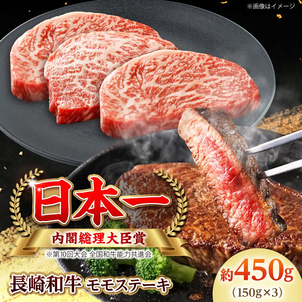 【大自然の贈り物！】長崎和牛 モモステーキ 約450g （150g×3）【ながさき西海農業協同組合】 [DBV007][DBV007]