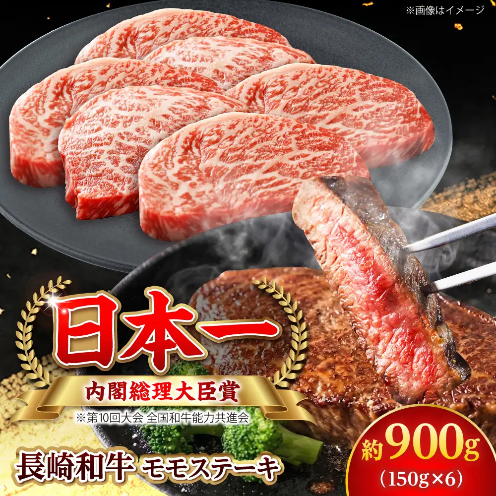 【大自然の贈り物！】長崎和牛 モモステーキ 約900g （150g×6）【ながさき西海農業協同組合】 [DBV010][DBV010]