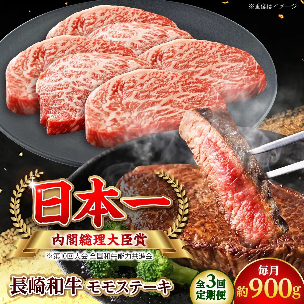 【全3回定期便】長崎和牛 モモステーキ 総計2.7kg （約900g/回）【ながさき西海農業協同組合】 [DBV022][DBV022]