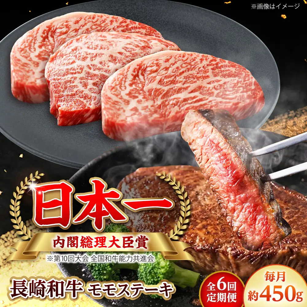 【全6回定期便】長崎和牛 モモステーキ 総計2.7kg （約450g/回）【ながさき西海農業協同組合】 [DBV031][DBV031]