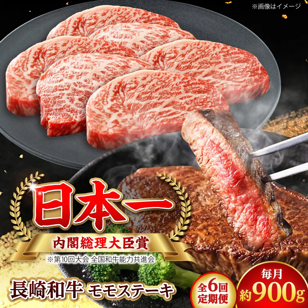 【全6回定期便】長崎和牛 モモステーキ 総計5.4kg （約900g/回）【ながさき西海農業協同組合】 [DBV034][DBV034]