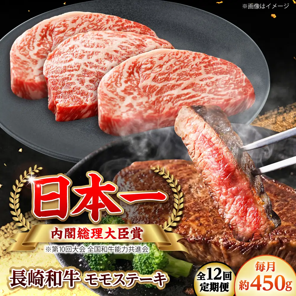 【全12回定期便】長崎和牛 モモステーキ 総計5.4kg （約450g/回）【ながさき西海農業協同組合】 [DBV043][DBV043]