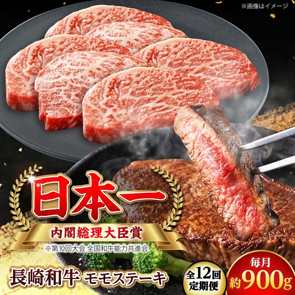 【全12回定期便】長崎和牛 モモステーキ 総計10.8kg （約900g/回）【ながさき西海農業協同組合】 [DBV046][DBV046]