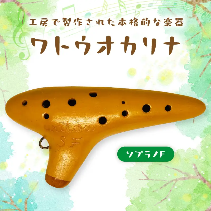 【1303】ワトウオカリナ　ソプラノF