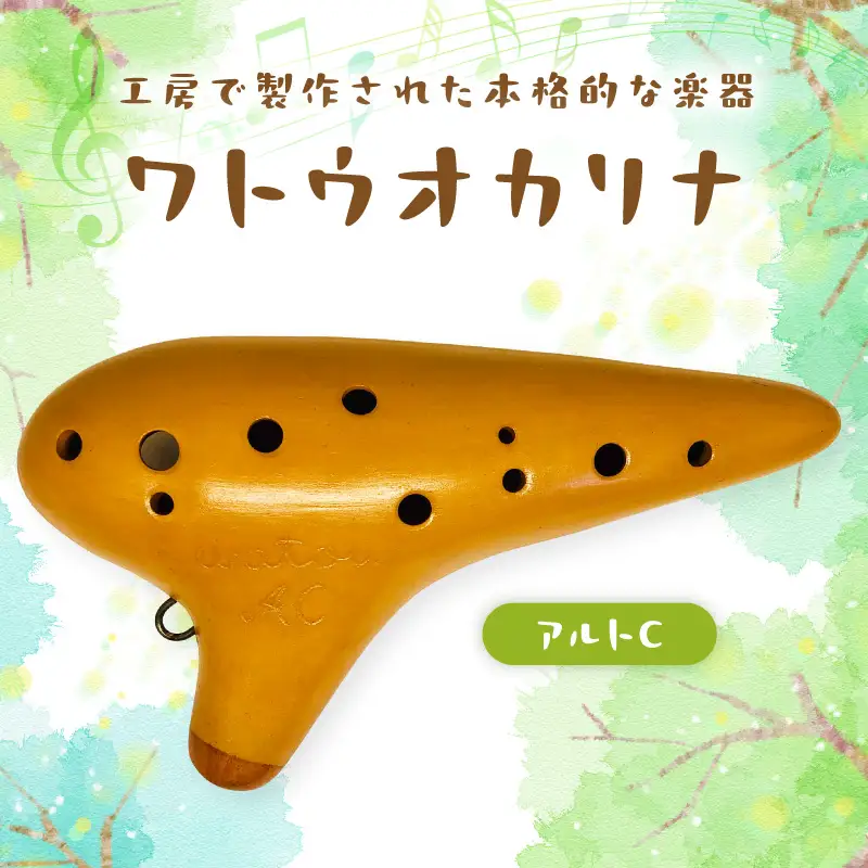 【1304】ワトウオカリナ　アルトC