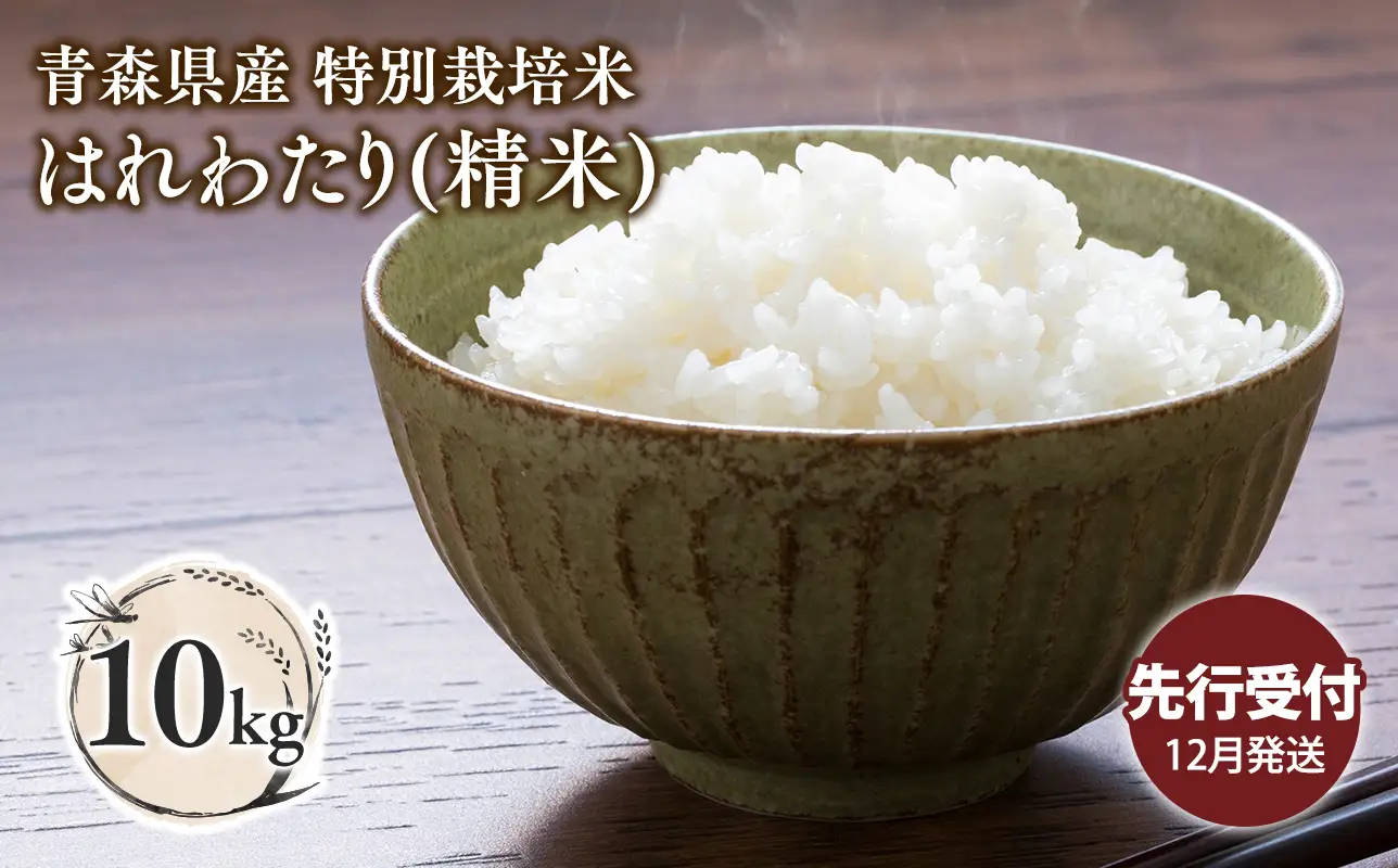 ≪令和8年産 先行予約≫12月中旬よりお届け! 　特別栽培米 はれわたり白米10kg【青森県 平川市】［hi-0062-022-12］