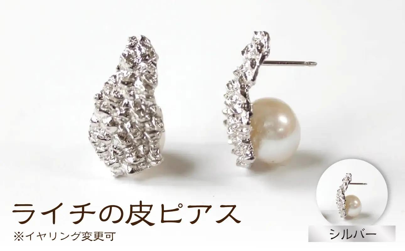 【nico】ライチの皮ピアス (カラー：シルバー) [イヤリング変更可]_0254-002-T07-2