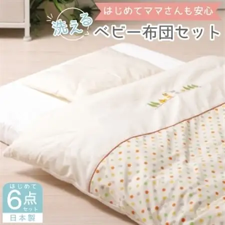 《日本製》洗えるベビー布団セット　はじめて6点セット　(ベージュ)【1051164】