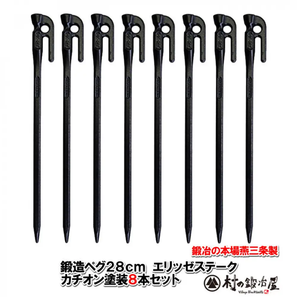 鍛造ペグ エリッゼステーク 28cm／8本セット黒カチオン電着塗装