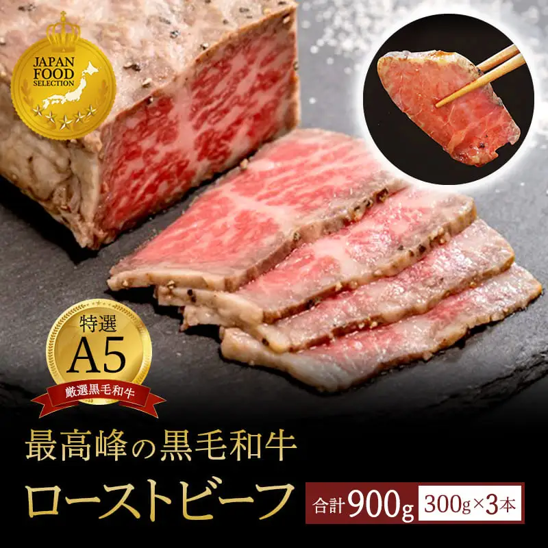 国産 A5 黒毛和牛 ローストビーフ 300g×3 計900g