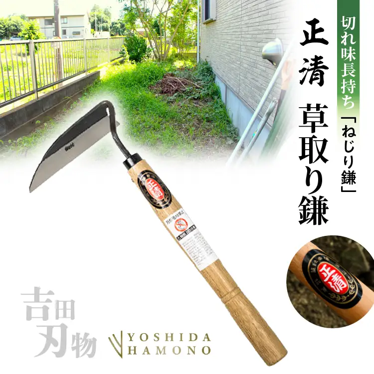 正清 ねじり鎌 3丁セット 吉田刃物 鋼付 草刈り・除草のプロ仕様 切れ味持続 _b-514
