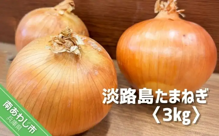 淡路島玉葱　3kg　◆配送５月中旬～翌年２月末頃