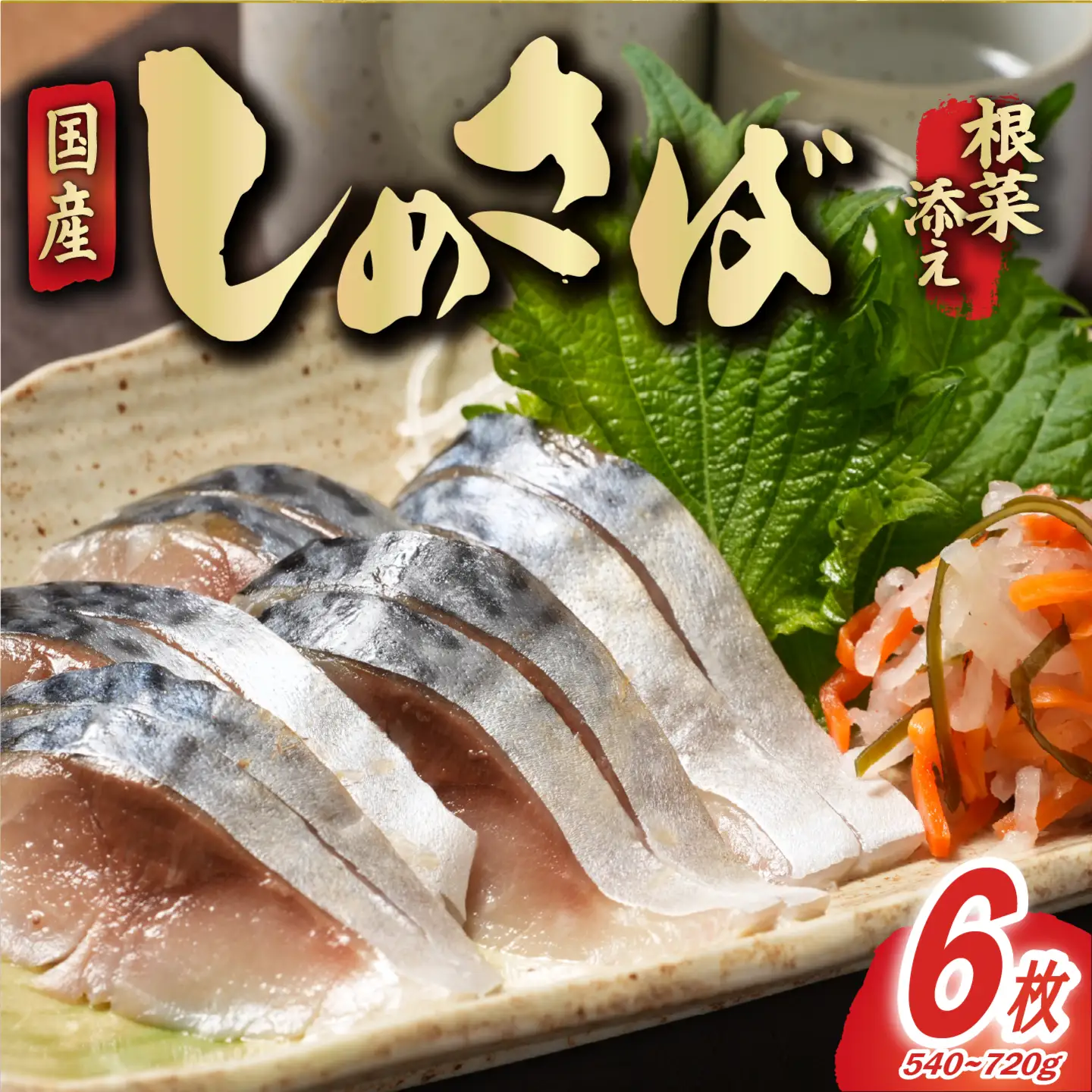 しめさば 根菜 添え 6枚 さば