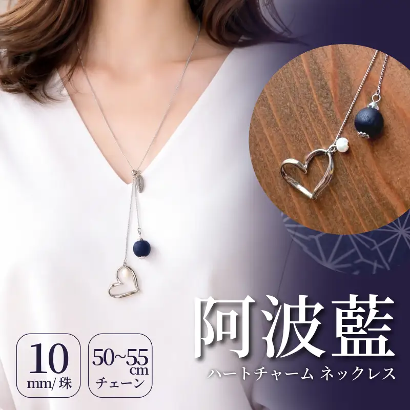 アクセサリー 藍染 ハートのネックレス 天然木 職人 手作業 工芸品 手づくり
