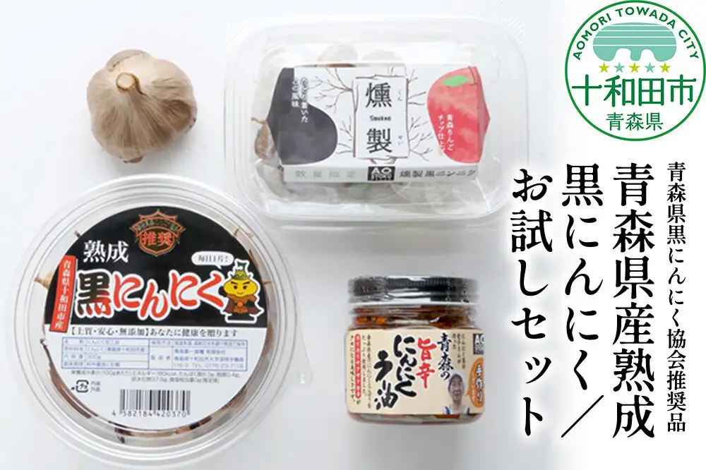 青森県黒にんにく協会推奨品「青森県産熟成黒にんにく／お試しセット」黒ニンニク にんにくラー油