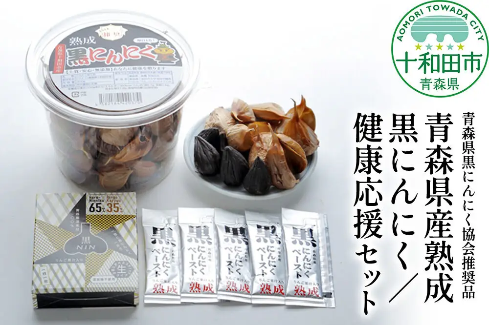 青森県黒にんにく協会推奨品「青森県産熟成黒にんにく／健康応援セット」黒ニンニク