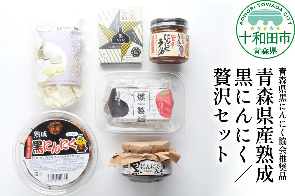 青森県黒にんにく協会推奨品「青森県産熟成黒にんにく／贅沢セット」黒ニンニク  にんにくラー油 黒にんにくみそ