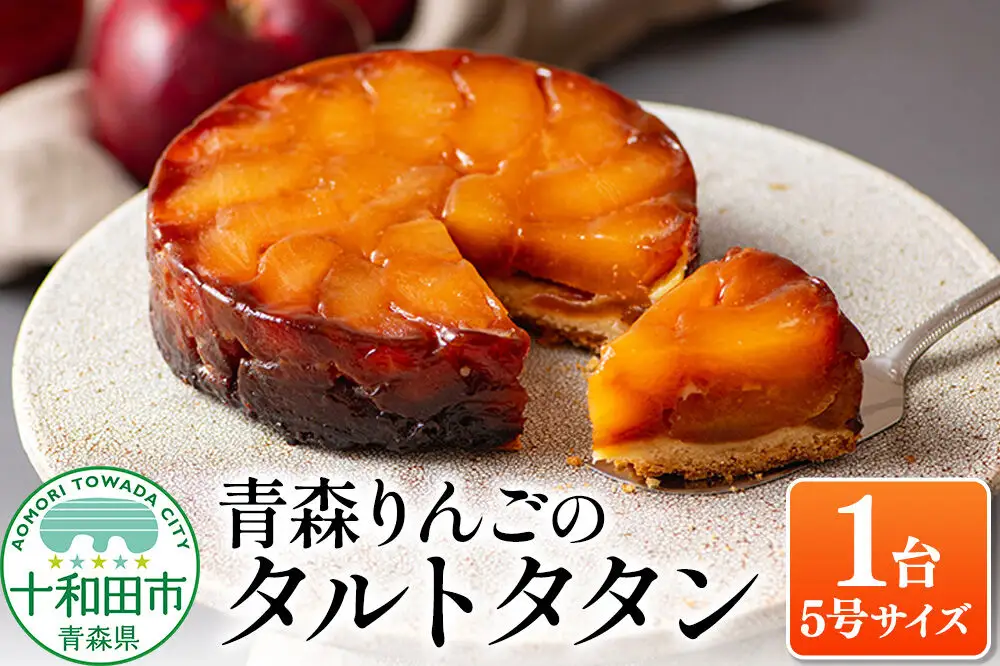 青森りんごのタルトタタン 5号（1ホール） 青森りんご専門店 あら、りんご。