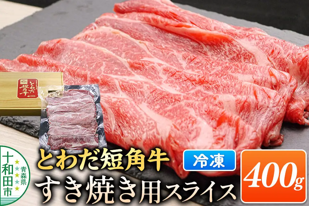 とわだ短角牛 牛肉 すき焼き用スライス 400g（2人前） 牛楽館