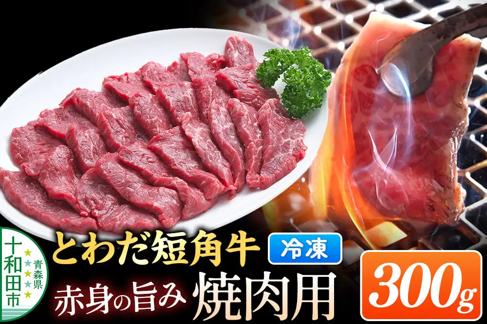 とわだ短角牛 焼肉用 300g（2人前） 牛肉 牛楽館