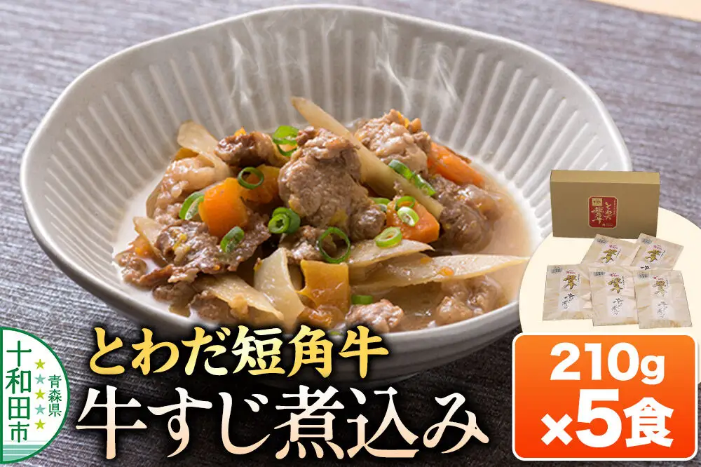 とわだ短角牛 牛すじ煮込み 青森県産 常温保管可能 210g×5食 牛楽館