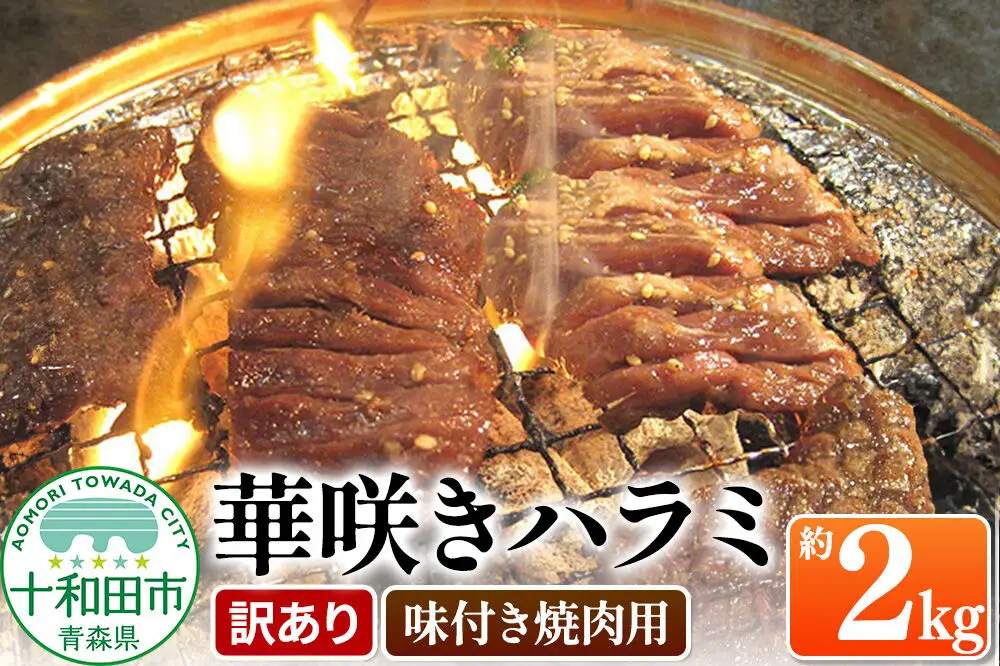 【訳あり】華咲きハラミ（味付き焼肉用）約2kg 豚ハラミ 十和田もも太郎