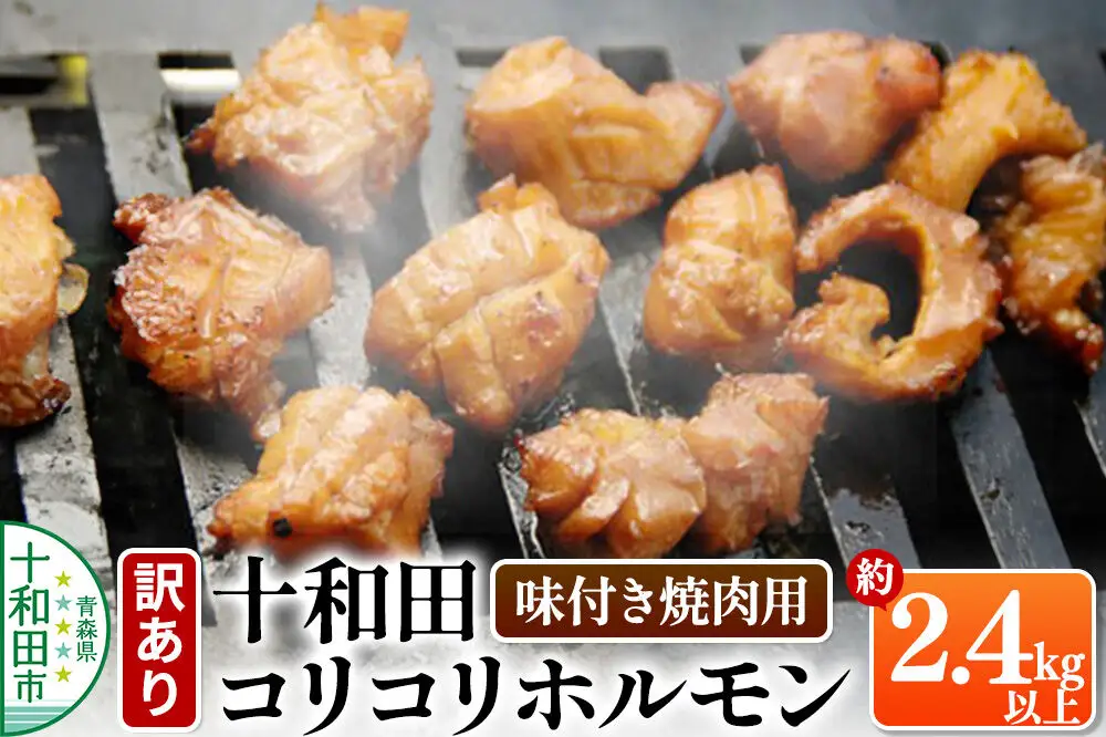 【訳あり】十和田コリコリホルモン（味付き焼肉用）約2.4Kg以上 豚肉 十和田もも太郎