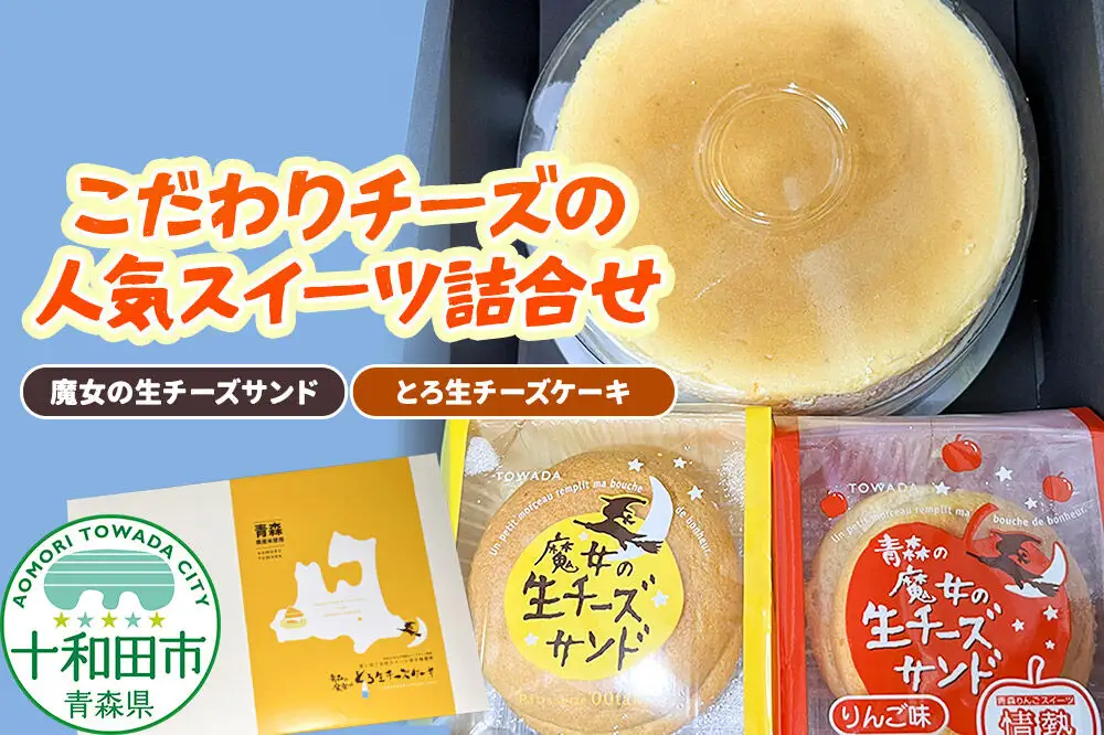 こだわりチーズの人気スイーツ詰合せ 魔女の生チーズサンド＆とろ生チーズケーキセット 大竹菓子舗 青森