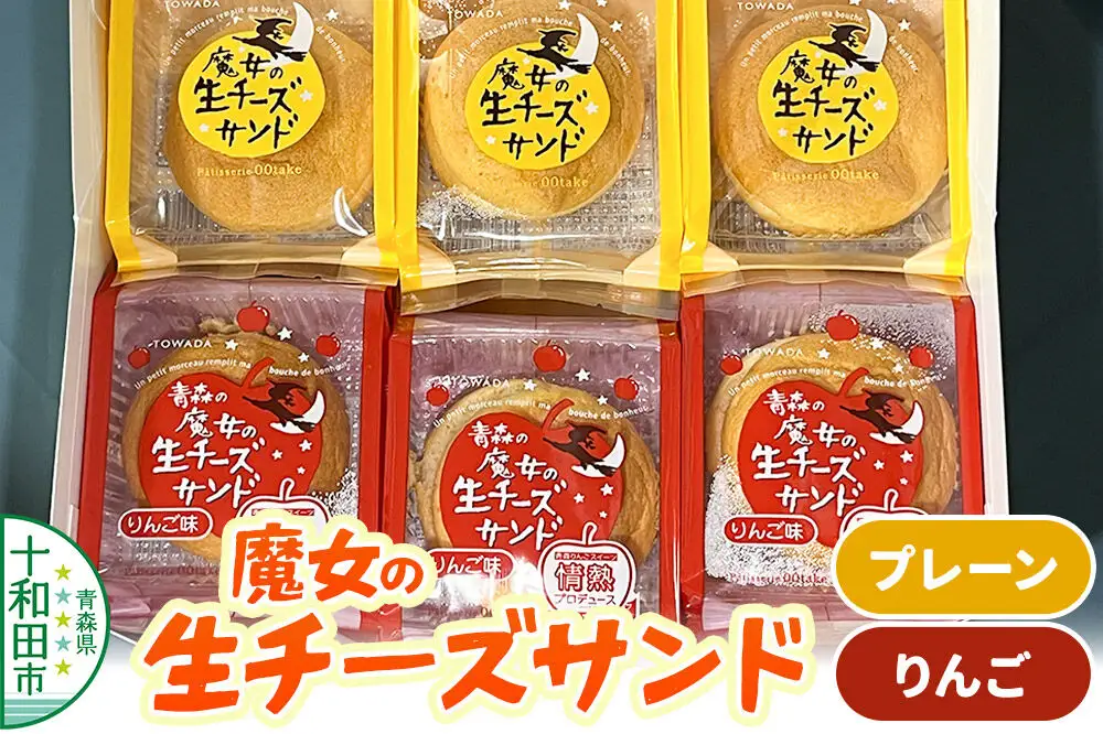 魔女の生チーズサンド（プレーン・りんご） 大竹菓子舗 青森