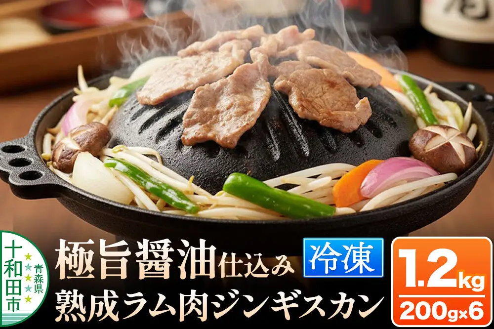極旨醤油仕込み！熟成ラム肉ジンギスカン 1.2kg（200g×6パック）小分け