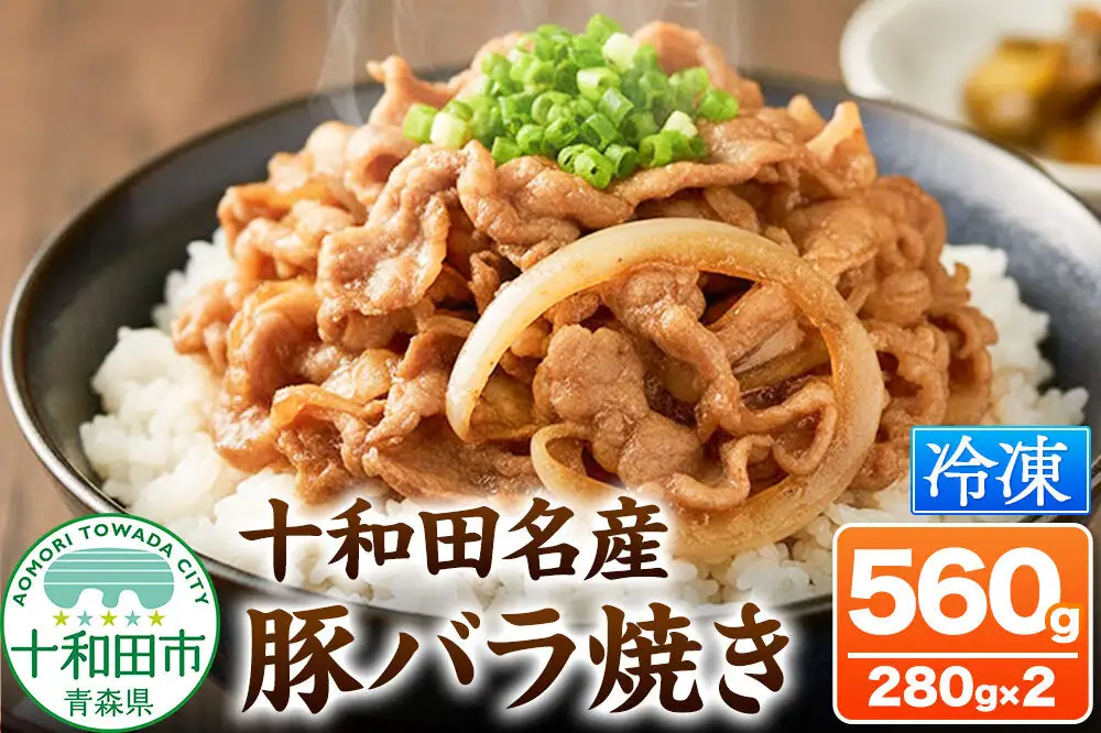 十和田名産豚バラ焼き 280g×2パック