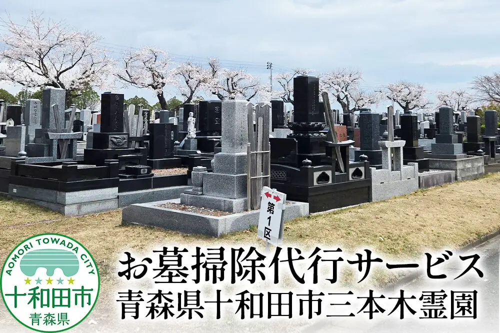 お墓掃除代行サービス 青森県十和田市三本木霊園 レターパックプラス