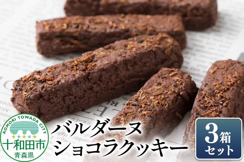 バルダーヌショコラクッキー 3箱セット（1箱6個入り）十和田ごぼうチョコレートクッキー ガーデンキッチン垂穂 中島菓子舗